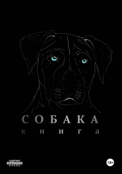 Собака