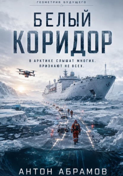 Белый коридор