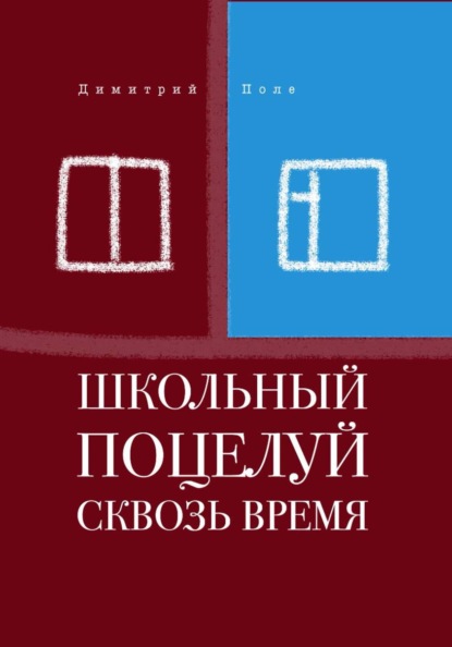 Школьный поцелуй сквозь время