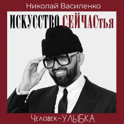 Человек-улыбка. Искусство сейчастья