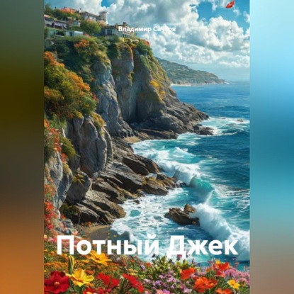 Потный Джек