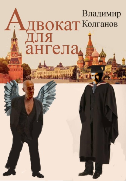 Адвокат для ангела