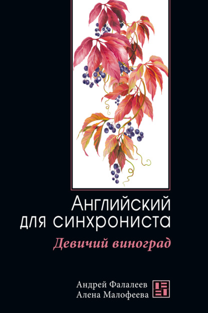 Девичий виноград. Английский для синхрониста