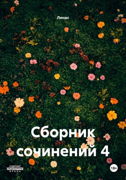 Сборник сочинений 4