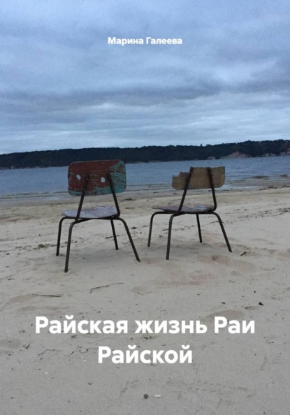 Райская жизнь Раи Райской