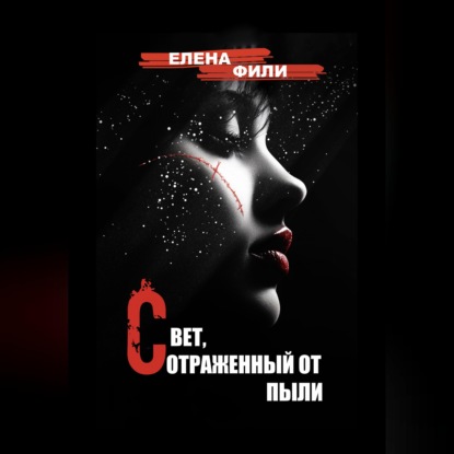 Свет, отраженный от пыли