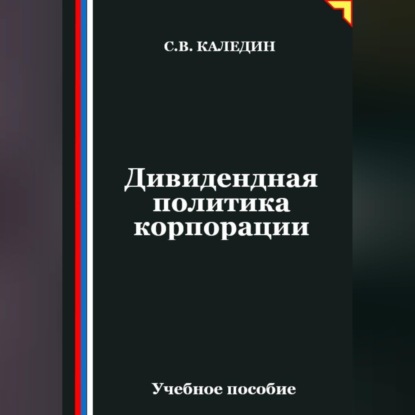 Дивидендная политика корпорации
