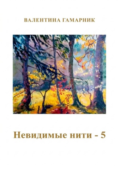 Невидимые нити - 5