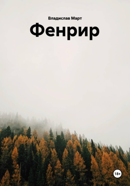 Фенрир