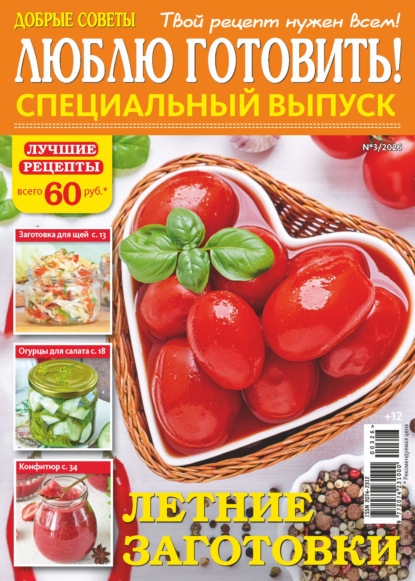 Люблю готовить! Спецвыпуск. №3/2026