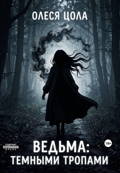 Ведьма.Темными тропами
