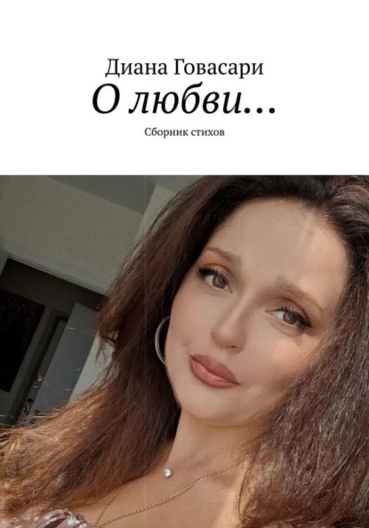 "О Любви..." - сборник стихов
