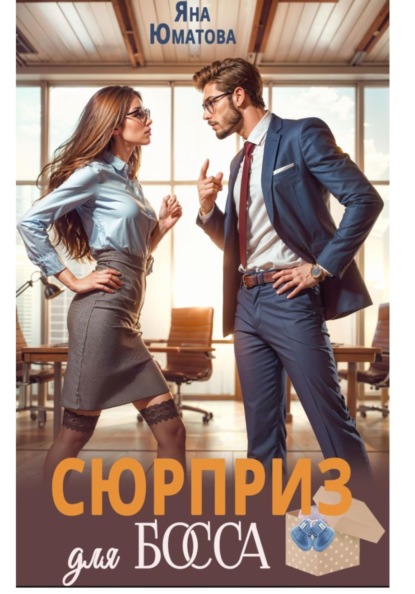 Сюрприз для босса