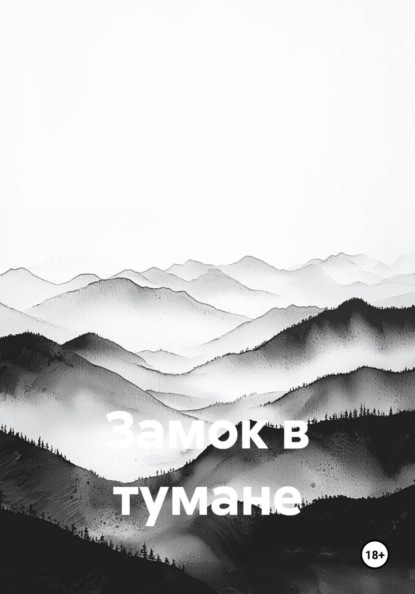 Замок в тумане