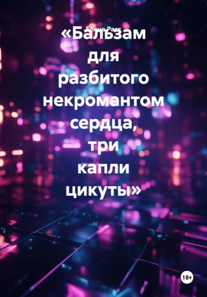«Бальзам для разбитого некромантом сердца, три капли цикуты»