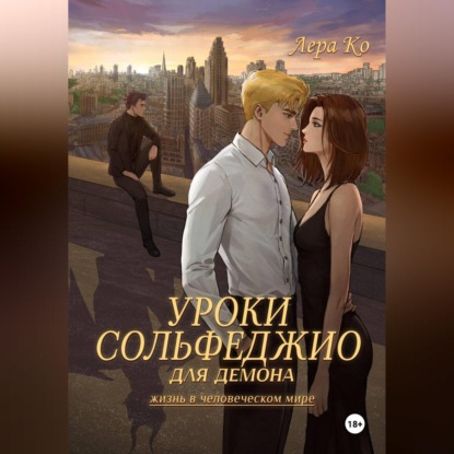 Уроки сольфеджио для демона