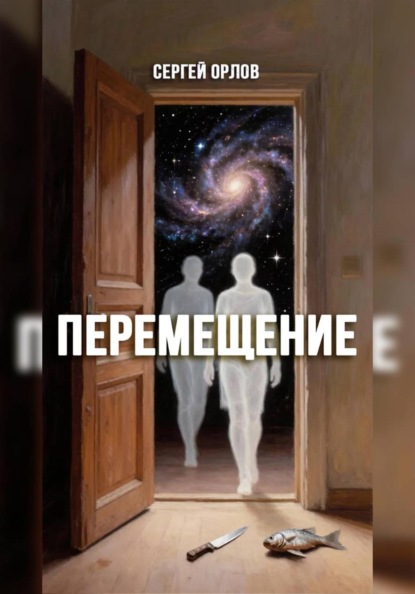 Перемещение