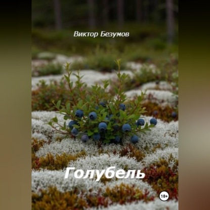 Голубель