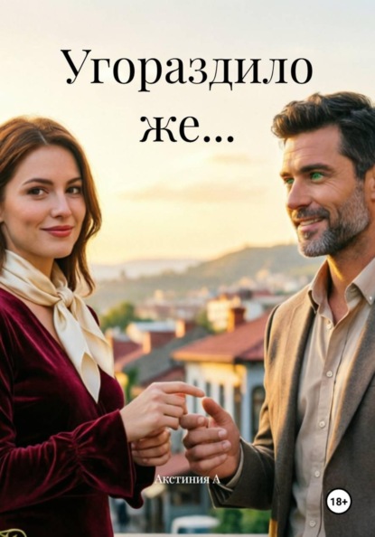 Угораздило же...