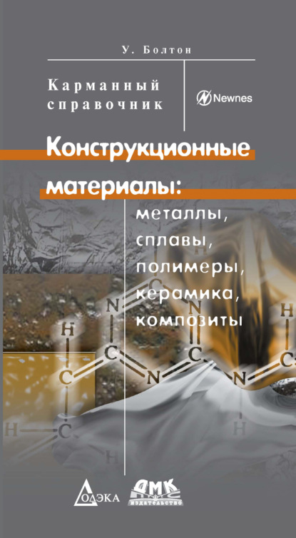 Конструкционные материалы: металлы, сплавы, полимеры, керамика, композиты