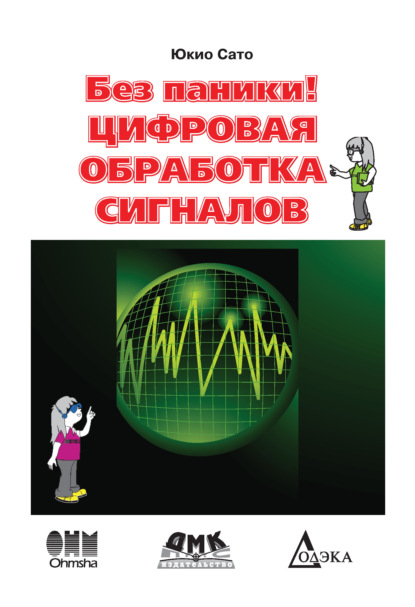 Без паники! Цифровая обработка сигналов