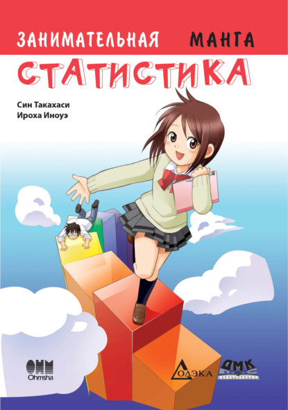 Занимательная статистика. Манга