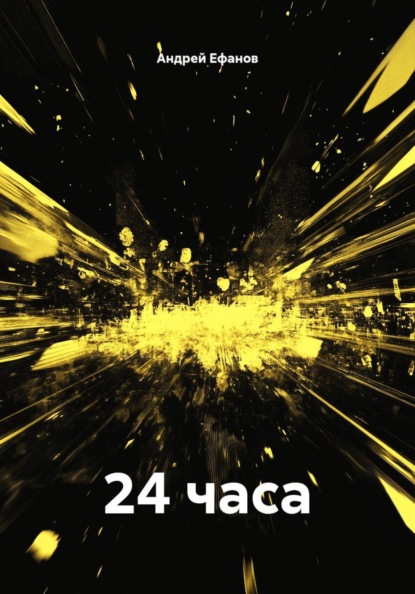 24 часа