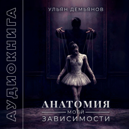 Анатомия моей зависимости