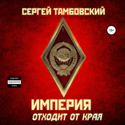 Империя отходит от края