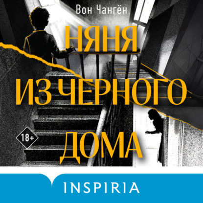 Няня из черного дома