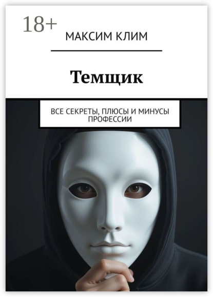 Темщик. Все секреты, плюсы и минусы профессии