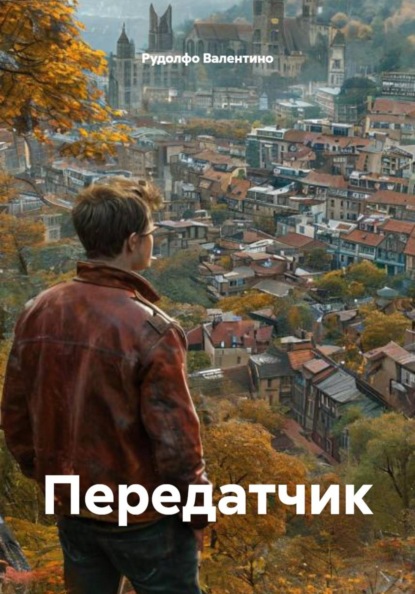 Передатчик