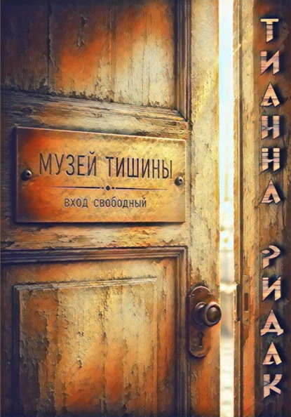 Музей тишины
