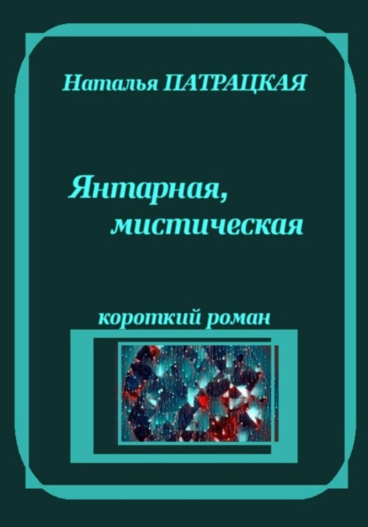 Янтарная, мистическая