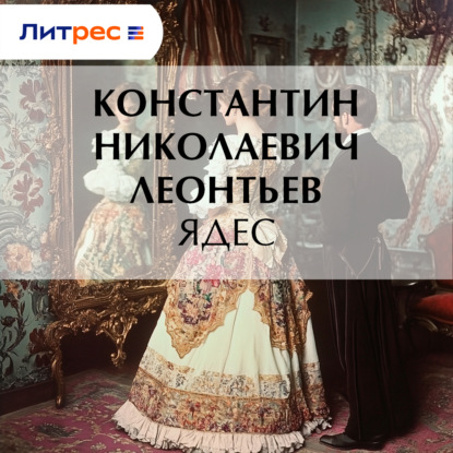 Ядес
