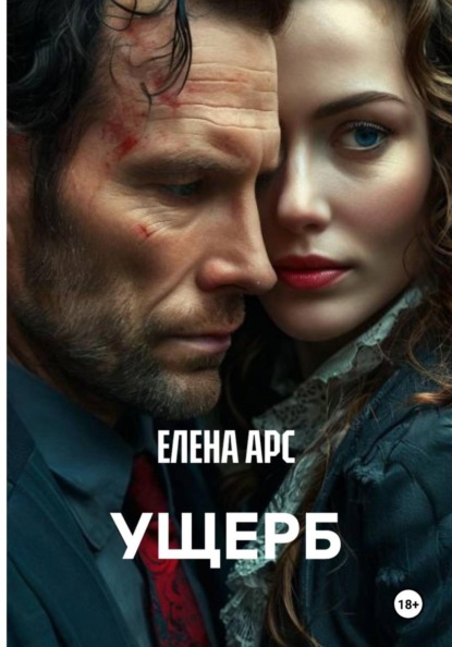 УЩЕРБ