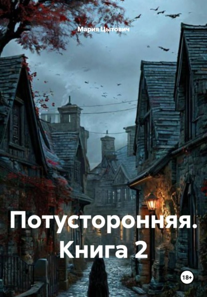 Потусторонняя. Книга 2