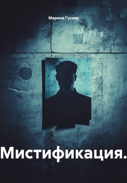 Мистификация.
