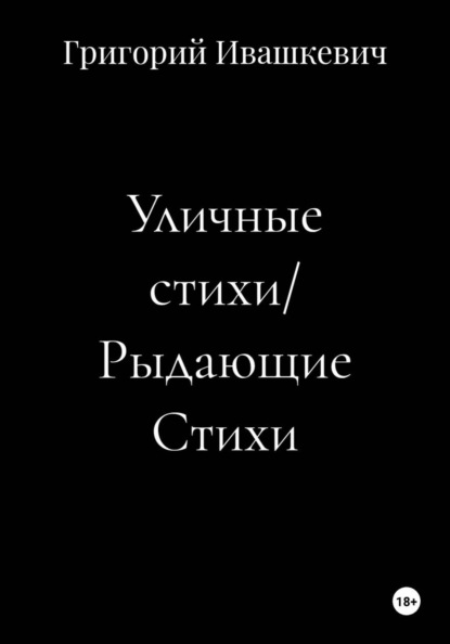 Уличные стихи/ Рыдающие Стихи