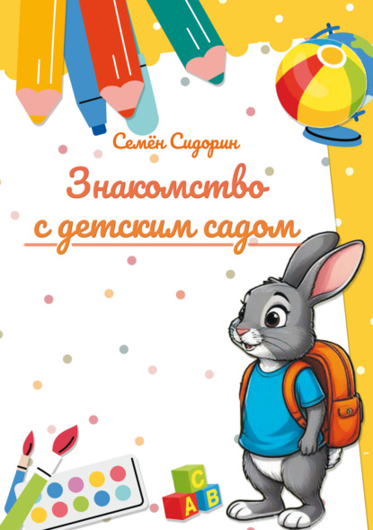 Знакомство с детским садом