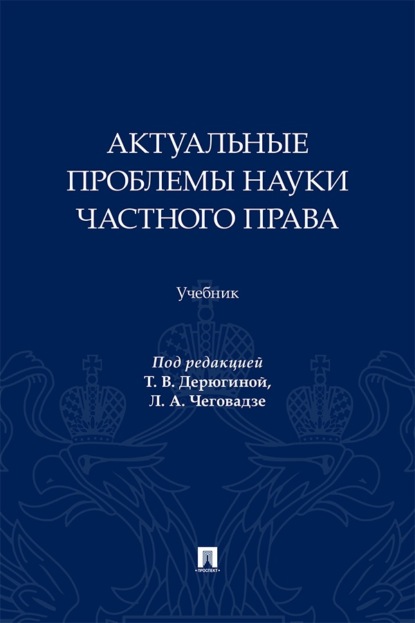 Актуальные проблемы науки частного права. Учебник