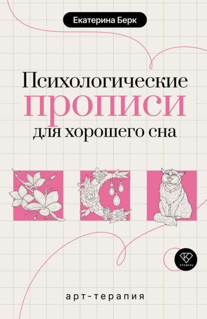 Психологические прописи для хорошего сна