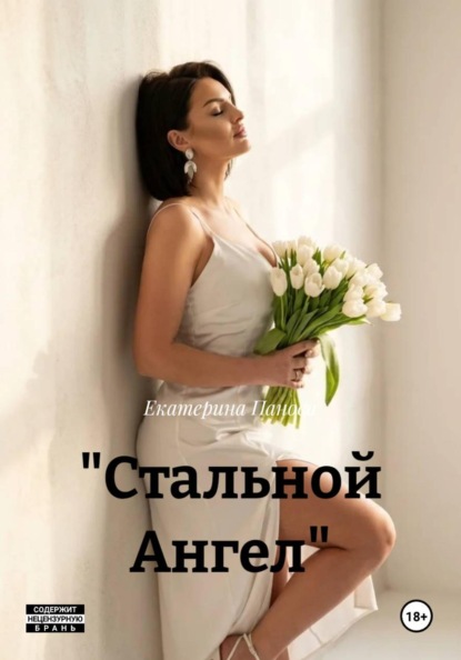 "Стальной Ангел"