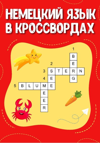 Немецкий язык в кроссвордах
