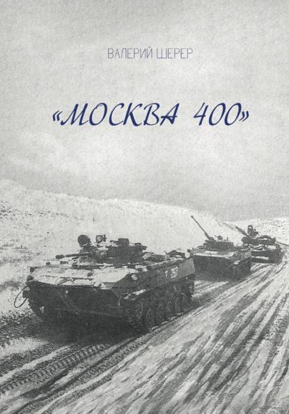 Москва 400