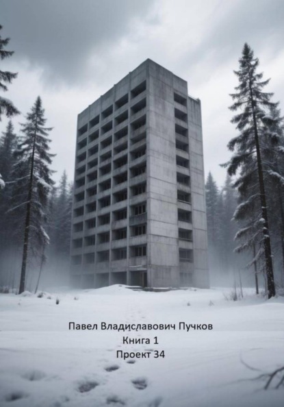 Проект 34