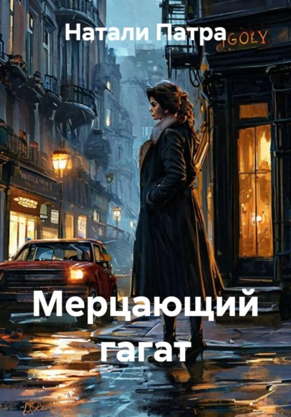 Мерцающий гагат