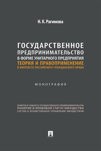 Государственное предпринимательство в форме унитарного предприятия. Теория и правоприменение в контексте российского гражданского права. Монография