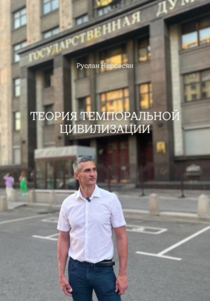 ТЕОРИЯ ТЕМПОРАЛЬНОЙ ЦИВИЛИЗАЦИИ