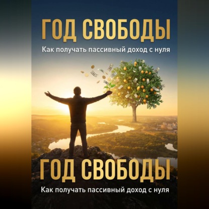 Год свободы